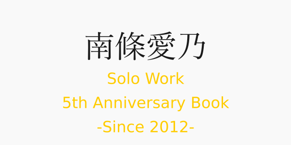 南條愛乃 ソロワーク5周年記念ブック since2012 6月6日発売決定！