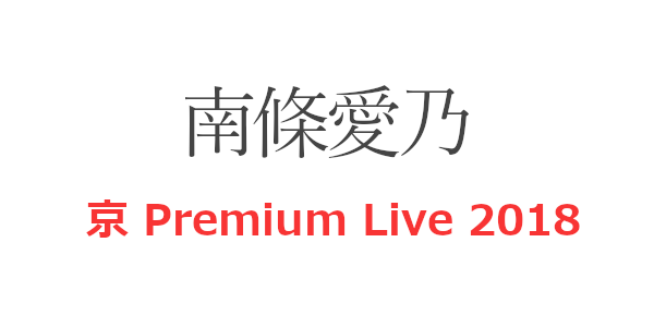 南條愛乃 「京 Premium Live 2018」 出演決定！その他アーティスト情報も！
