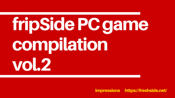 Hesitation Snow 楽曲感想【fripSide PC game compilation vol.2】