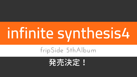 待望のニューアルバム『infinite synthesis4』10月10日発売決定！