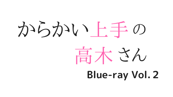 照れたら負け。からかい上手の高木さんBlu-ray Vol.2【感想】