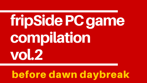 before dawn daybreak-version 2015- 楽曲感想【fripSide PC game compilation vol.2】