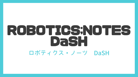 ロボティクス・ノーツDaSH発売日決定！ダル登場のロボノ正統続編！