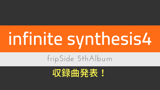 fripSideアルバム「infinite synthesis4」収録楽曲発表！
