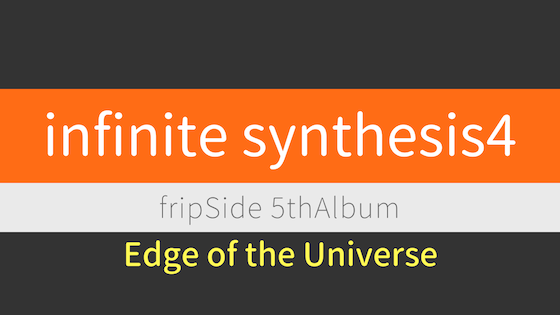 Edge of the Universe​ 【infinite synthesis4 楽曲感想】fripSide