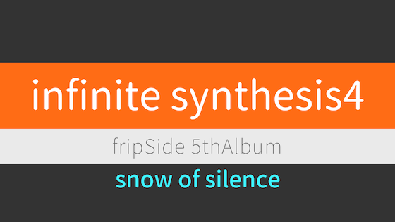 snow of silence​【infinite synthesis4 楽曲感想】fripSide
