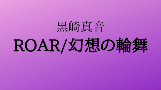 黒崎真音2週連続シングル発売！ROAR/幻想の輪舞