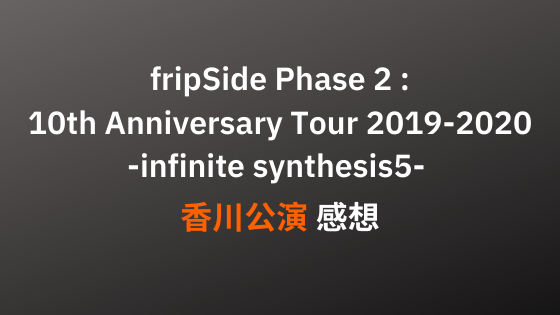 fripSide-2019 香川公演