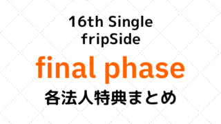 final phase各法人特典まとめ