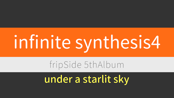 under a starlit sky【infinite synthesis4 楽曲感想】fripSide