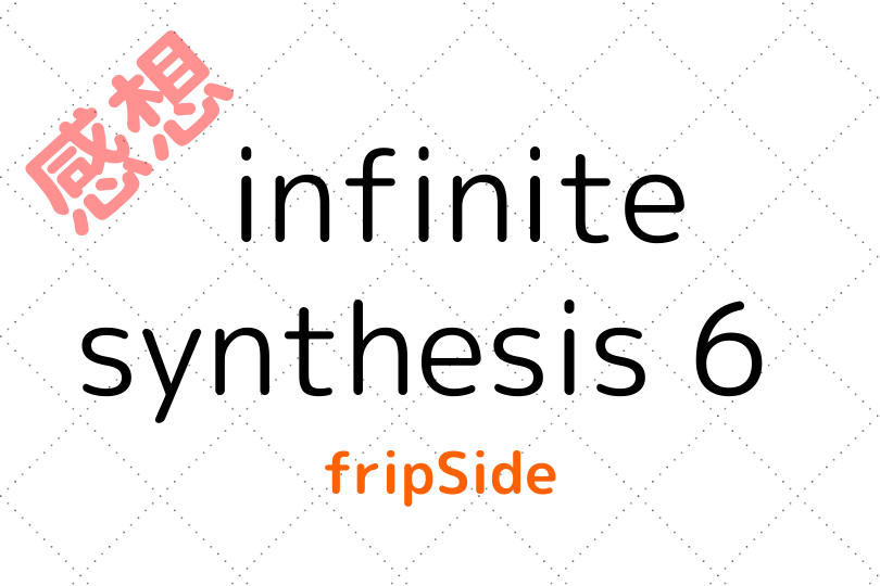 infinite synthesis6全曲感想