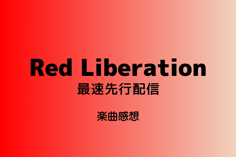 fripSide「Red Liberation」楽曲感想(単曲先行配信分)